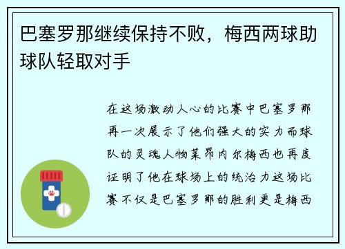 巴塞罗那继续保持不败，梅西两球助球队轻取对手