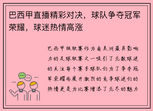 巴西甲直播精彩对决，球队争夺冠军荣耀，球迷热情高涨