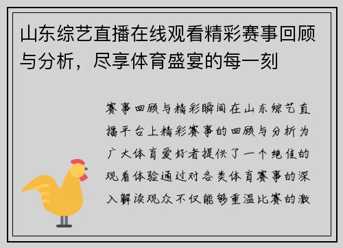 山东综艺直播在线观看精彩赛事回顾与分析，尽享体育盛宴的每一刻
