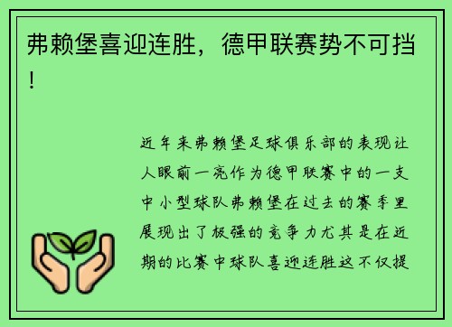 弗赖堡喜迎连胜，德甲联赛势不可挡！