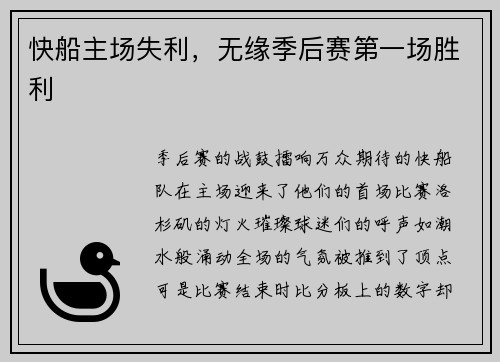 快船主场失利，无缘季后赛第一场胜利