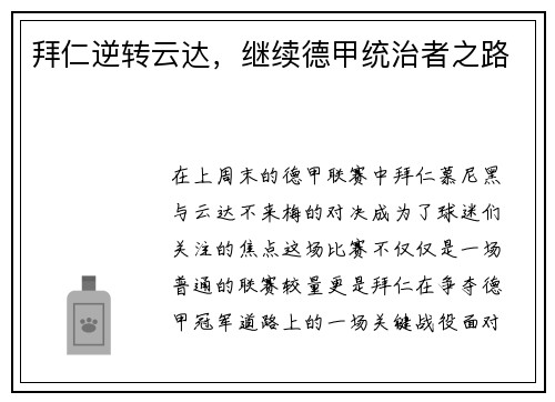 拜仁逆转云达，继续德甲统治者之路