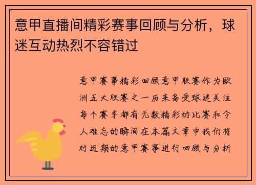 意甲直播间精彩赛事回顾与分析，球迷互动热烈不容错过
