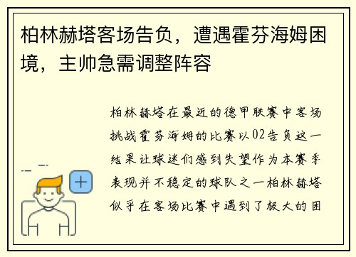 柏林赫塔客场告负，遭遇霍芬海姆困境，主帅急需调整阵容