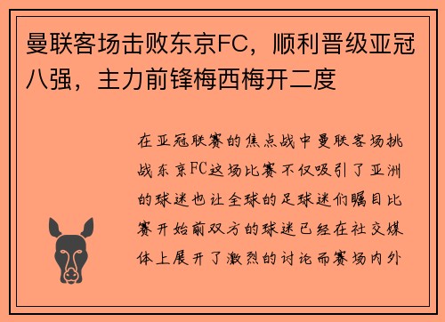 曼联客场击败东京FC，顺利晋级亚冠八强，主力前锋梅西梅开二度