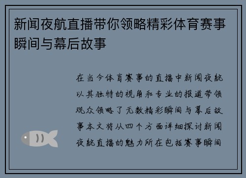 新闻夜航直播带你领略精彩体育赛事瞬间与幕后故事