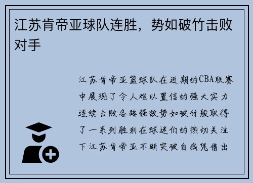 江苏肯帝亚球队连胜，势如破竹击败对手