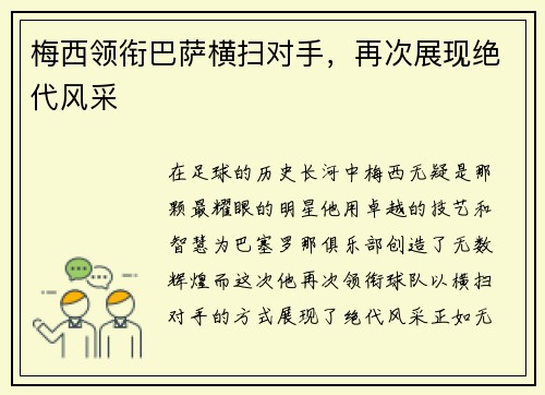 梅西领衔巴萨横扫对手，再次展现绝代风采