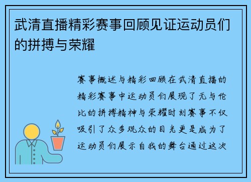 武清直播精彩赛事回顾见证运动员们的拼搏与荣耀