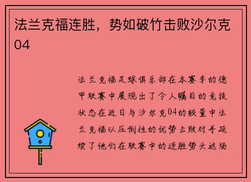 法兰克福连胜，势如破竹击败沙尔克04