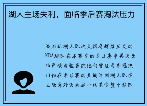 湖人主场失利，面临季后赛淘汰压力
