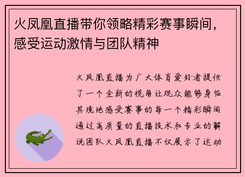 火凤凰直播带你领略精彩赛事瞬间，感受运动激情与团队精神