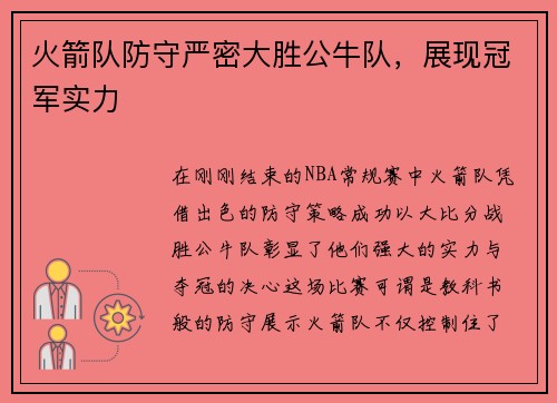 火箭队防守严密大胜公牛队，展现冠军实力