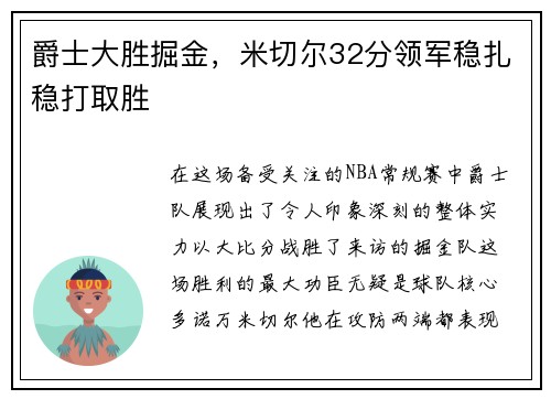 爵士大胜掘金，米切尔32分领军稳扎稳打取胜