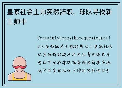 皇家社会主帅突然辞职，球队寻找新主帅中