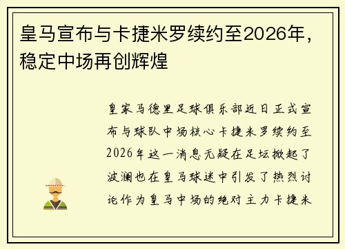 皇马宣布与卡捷米罗续约至2026年，稳定中场再创辉煌
