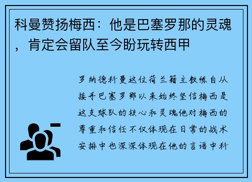 科曼赞扬梅西：他是巴塞罗那的灵魂，肯定会留队至今盼玩转西甲