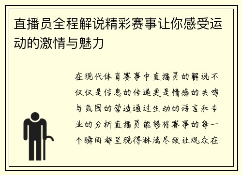直播员全程解说精彩赛事让你感受运动的激情与魅力
