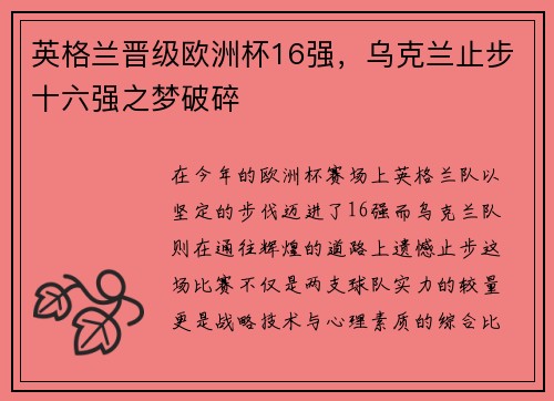 英格兰晋级欧洲杯16强，乌克兰止步十六强之梦破碎