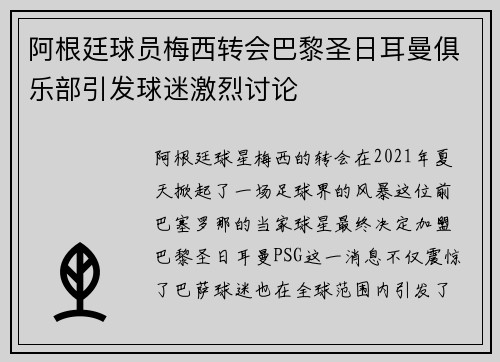 阿根廷球员梅西转会巴黎圣日耳曼俱乐部引发球迷激烈讨论