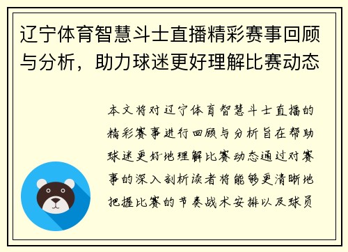 辽宁体育智慧斗士直播精彩赛事回顾与分析，助力球迷更好理解比赛动态