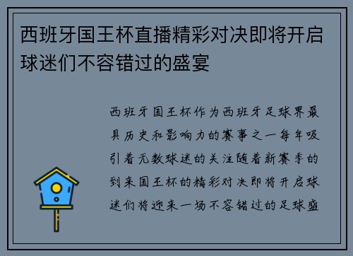 西班牙国王杯直播精彩对决即将开启球迷们不容错过的盛宴