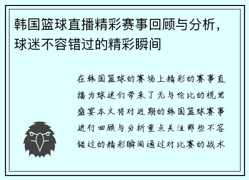韩国篮球直播精彩赛事回顾与分析，球迷不容错过的精彩瞬间