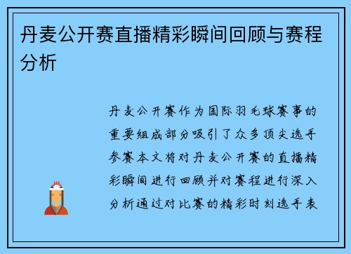丹麦公开赛直播精彩瞬间回顾与赛程分析
