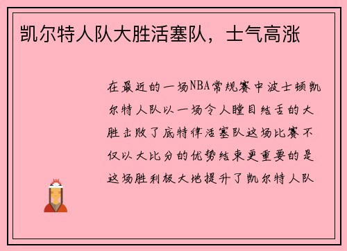 凯尔特人队大胜活塞队，士气高涨