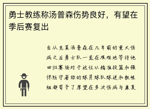勇士教练称汤普森伤势良好，有望在季后赛复出