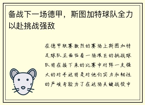备战下一场德甲，斯图加特球队全力以赴挑战强敌