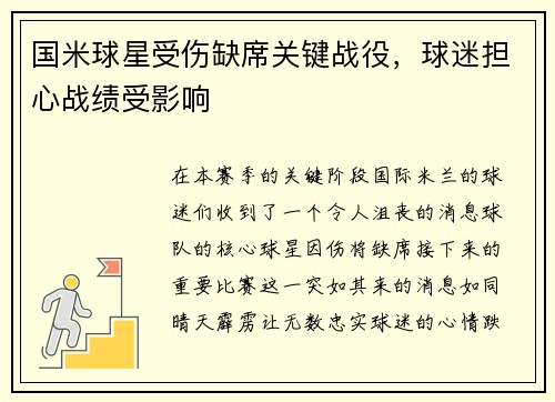 国米球星受伤缺席关键战役，球迷担心战绩受影响