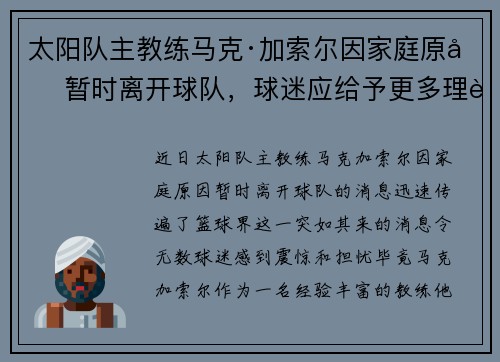 太阳队主教练马克·加索尔因家庭原因暂时离开球队，球迷应给予更多理解与支持