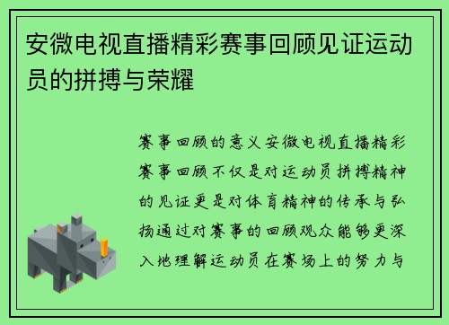 安微电视直播精彩赛事回顾见证运动员的拼搏与荣耀