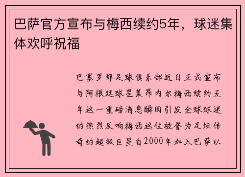 巴萨官方宣布与梅西续约5年，球迷集体欢呼祝福