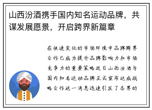 山西汾酒携手国内知名运动品牌，共谋发展愿景，开启跨界新篇章