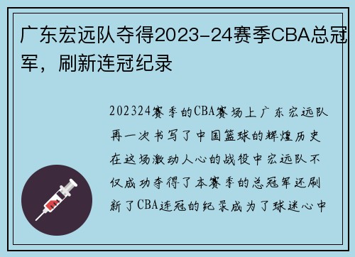广东宏远队夺得2023-24赛季CBA总冠军，刷新连冠纪录