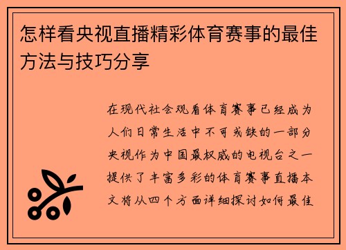 怎样看央视直播精彩体育赛事的最佳方法与技巧分享
