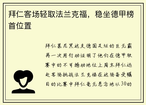 拜仁客场轻取法兰克福，稳坐德甲榜首位置