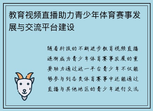 教育视频直播助力青少年体育赛事发展与交流平台建设
