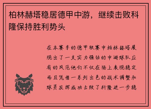 柏林赫塔稳居德甲中游，继续击败科隆保持胜利势头