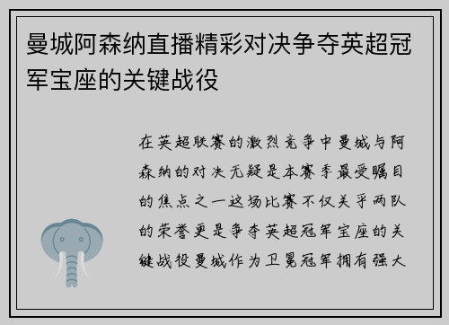 曼城阿森纳直播精彩对决争夺英超冠军宝座的关键战役