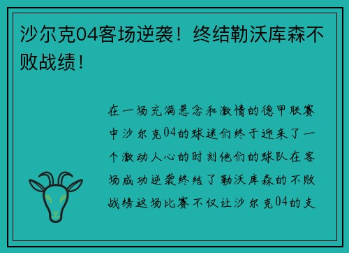 沙尔克04客场逆袭！终结勒沃库森不败战绩！