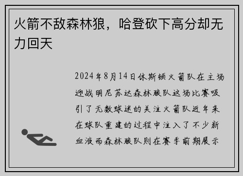 火箭不敌森林狼，哈登砍下高分却无力回天