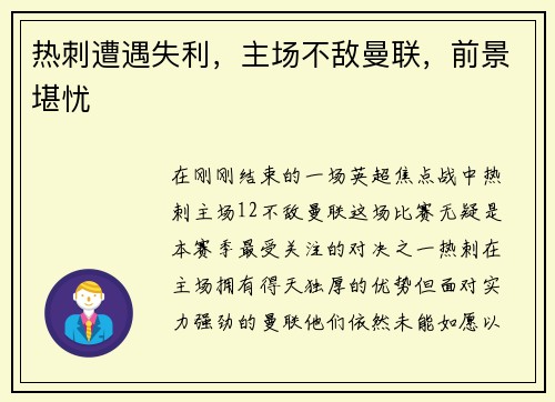热刺遭遇失利，主场不敌曼联，前景堪忧