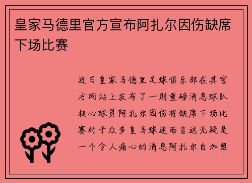 皇家马德里官方宣布阿扎尔因伤缺席下场比赛