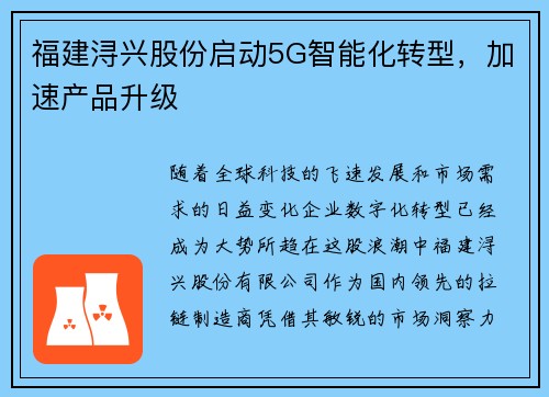 福建浔兴股份启动5G智能化转型，加速产品升级
