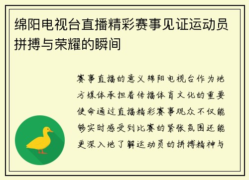 绵阳电视台直播精彩赛事见证运动员拼搏与荣耀的瞬间
