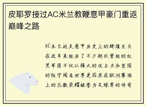 皮耶罗接过AC米兰教鞭意甲豪门重返巅峰之路