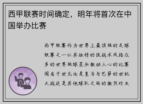 西甲联赛时间确定，明年将首次在中国举办比赛